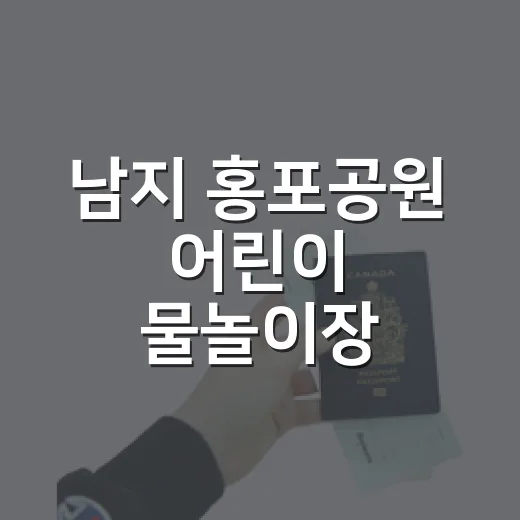 남지 홍포공원 어린이 물놀이장 2026년 여름 현장