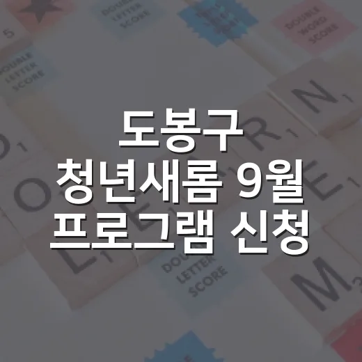 도봉구 청년새롬 9월 프로그램 신청 안내
