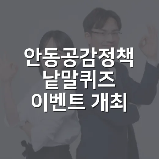 안동공감정책 낱말퀴즈 이벤트 개최