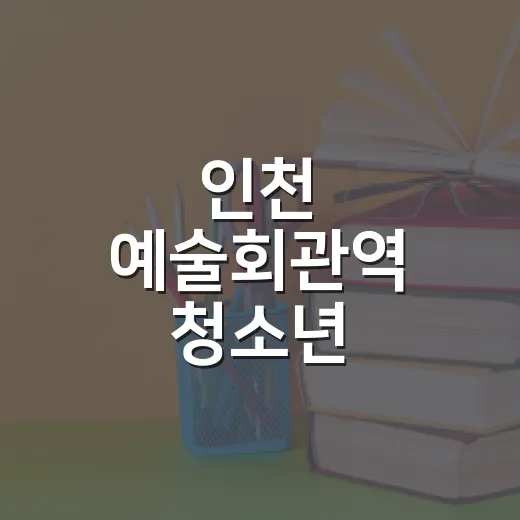인천 예술회관역 청소년 문화공간 다락