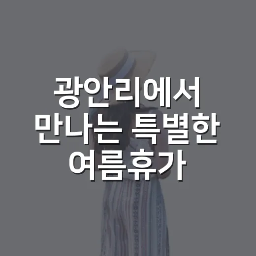 광안리에서 만나는 특별한 여름휴가