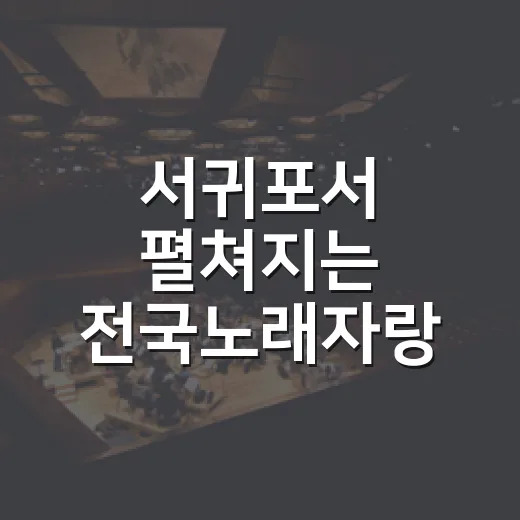 서귀포서 펼쳐지는 전국노래자랑 열기