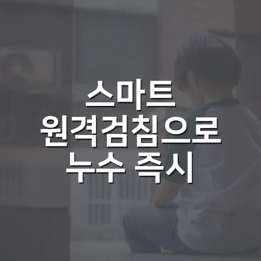 스마트 원격검침으로 누수 즉시 알림
