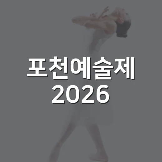 포천예술제 2026, 문화의 힘으로 하나 되다