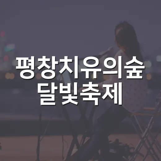 평창치유의숲 달빛축제, 가을밤 치유의 시간