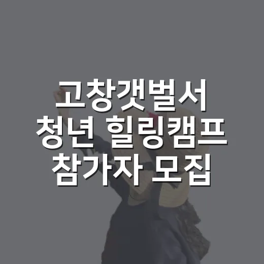 고창갯벌서 청년 힐링캠프 참가자 모집