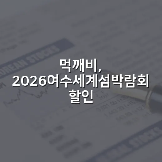 먹깨비, 2026여수세계섬박람회 할인쿠폰 이벤트