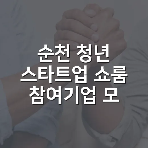 순천 청년 스타트업 쇼룸 참여기업 모집