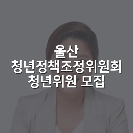 울산 청년정책조정위원회 청년위원 모집
