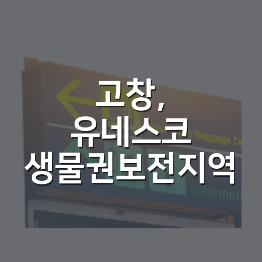 고창, 유네스코 생물권보전지역 전역 지정