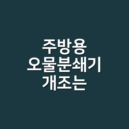 주방용 오물분쇄기 개조는 불법입니다