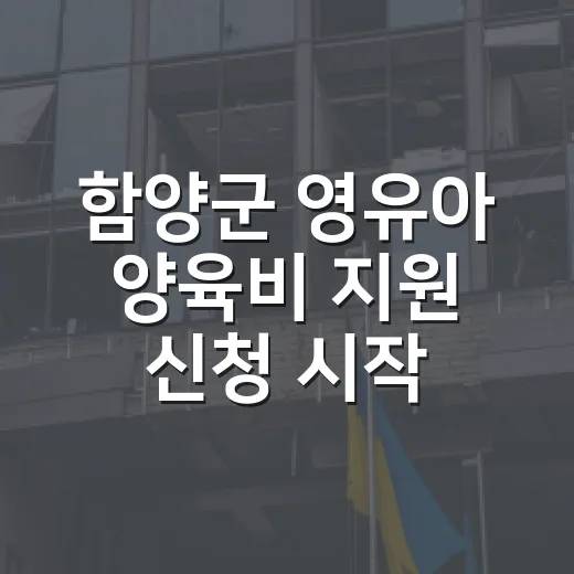 함양군 영유아 양육비 지원 신청 시작