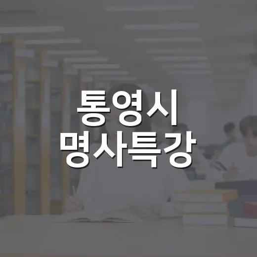 통영시 명사특강, 이금희 아나운서와 소통의 비밀
