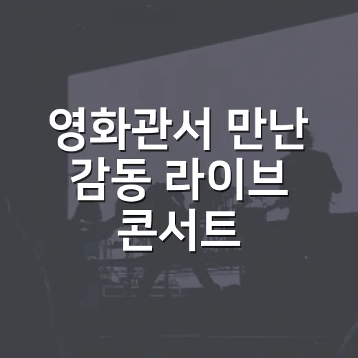 영화관서 만난 감동 라이브 콘서트