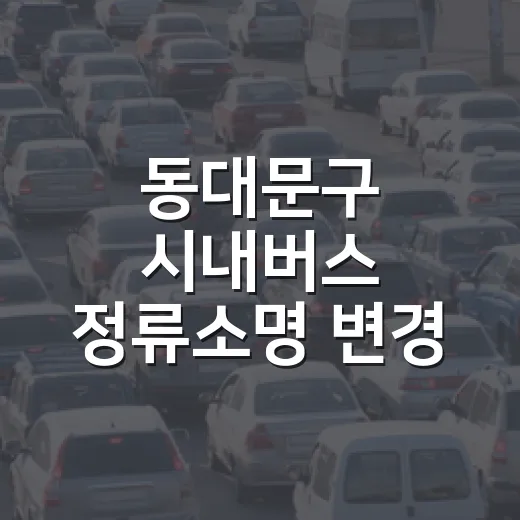 동대문구 시내버스 정류소명 변경 안내