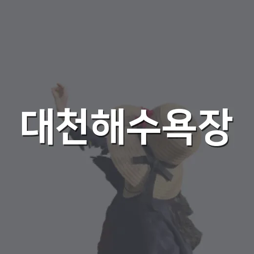 대천해수욕장, 올여름 바다 검색 1위