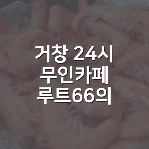거창 24시 무인카페 루트66의 매력