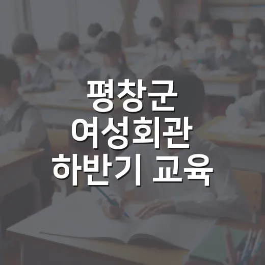 평창군 여성회관 하반기 교육 수강생 모집