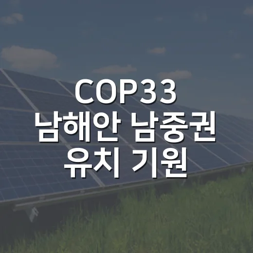 COP33 남해안 남중권 유치 기원 영상 공모전 개최