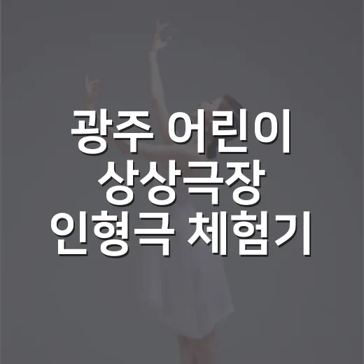 광주 어린이 상상극장 인형극 체험기