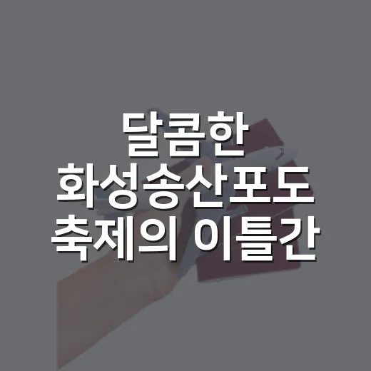 달콤한 화성송산포도 축제의 이틀간 향연