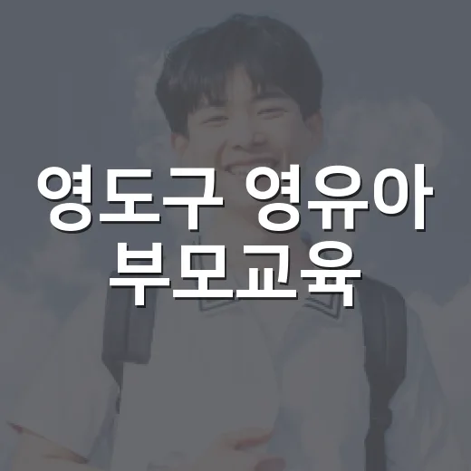 영도구 영유아 부모교육, 뇌과학으로 양육법 제시