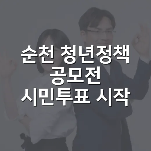순천 청년정책 공모전 시민투표 시작