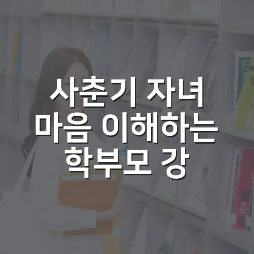 사춘기 자녀 마음 이해하는 학부모 강좌