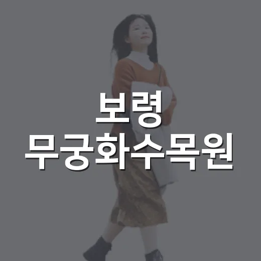 보령 무궁화수목원, 여름 숲속 휴식처