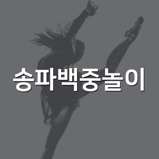 송파백중놀이, 전통의 멋을 만나다