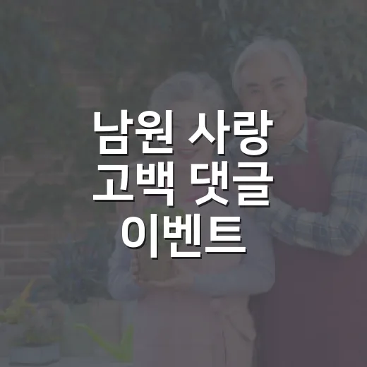 남원 사랑 고백 댓글 이벤트