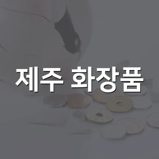제주 화장품, K-뷰티 수출 거점 선정 쾌거