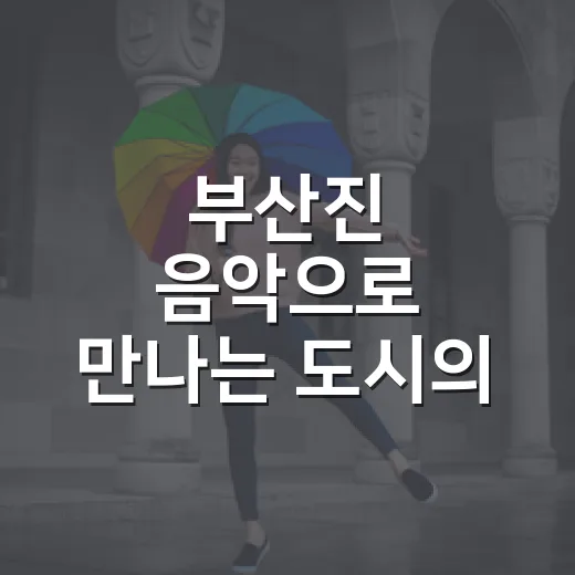 부산진 음악으로 만나는 도시의 밤