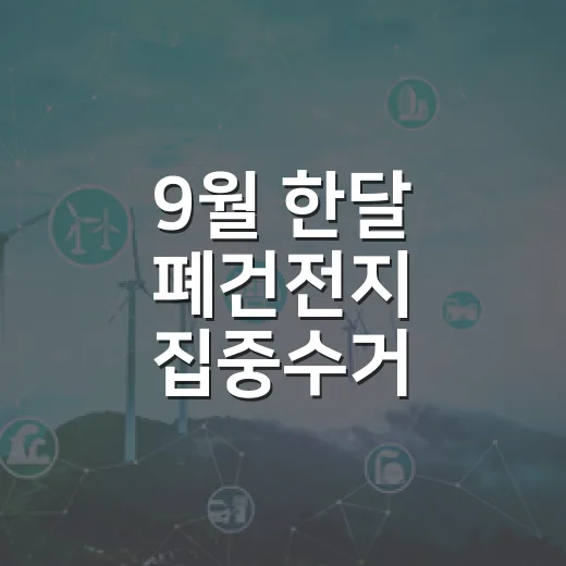 9월 한달 폐건전지 집중수거 캠페인