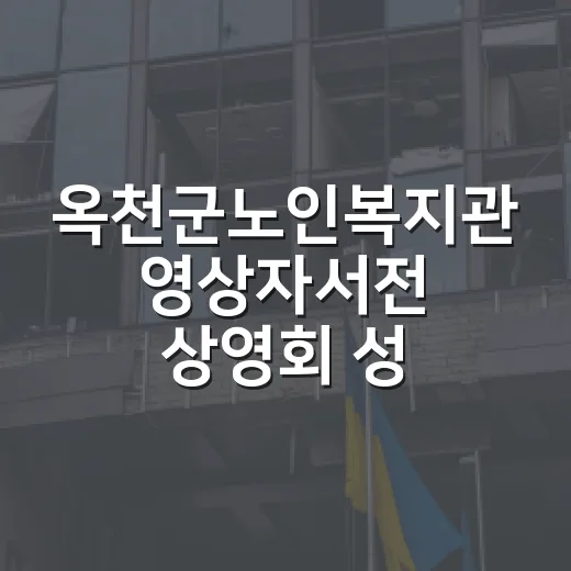 옥천군노인복지관 영상자서전 상영회 성료