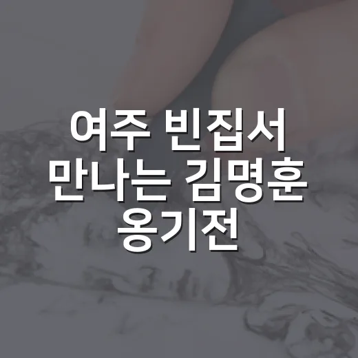 여주 빈집서 만나는 김명훈 옹기전