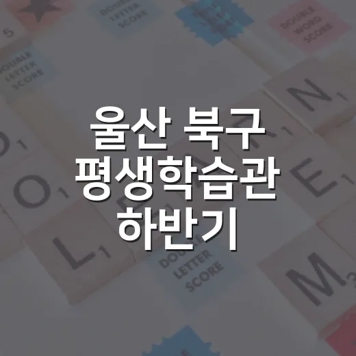 울산 북구 평생학습관 하반기 특별강좌 수강생 모집