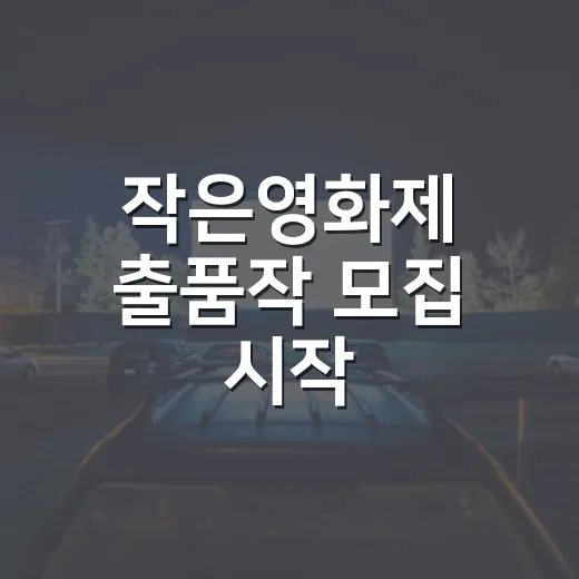 작은영화제 출품작 모집 시작