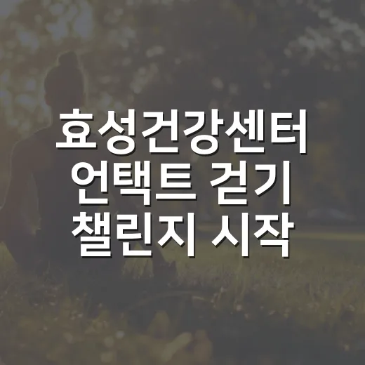 효성건강센터 언택트 걷기 챌린지 시작