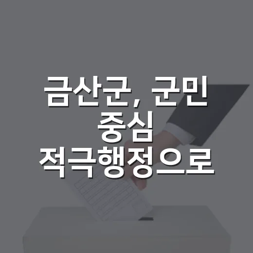 금산군, 군민 중심 적극행정으로 변화 선도