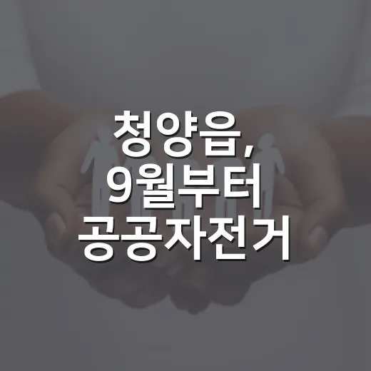 청양읍, 9월부터 공공자전거 시범운영 시작