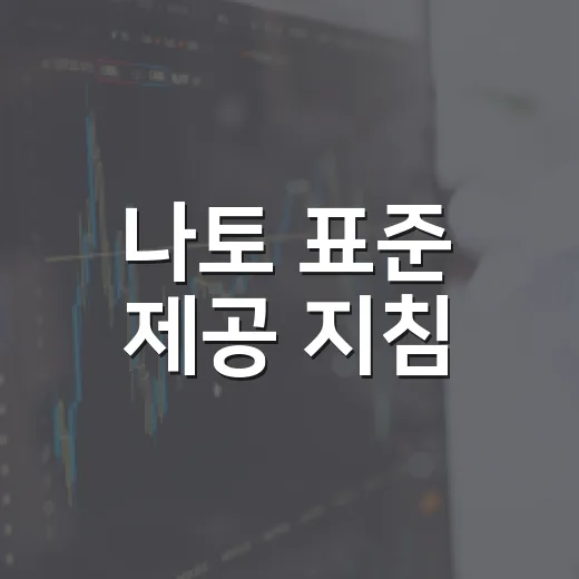 나토 표준 제공 지침, 국내기업 지원 어떻게 바뀌나