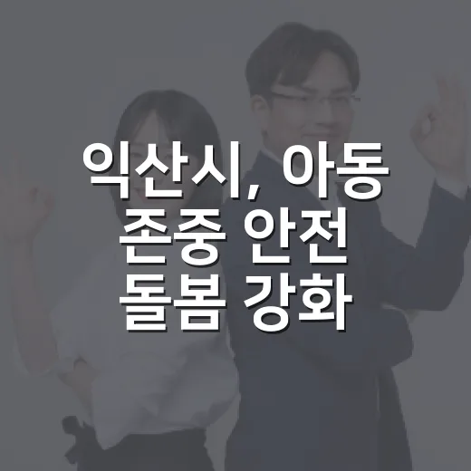 익산시, 아동 존중 안전 돌봄 강화 교육