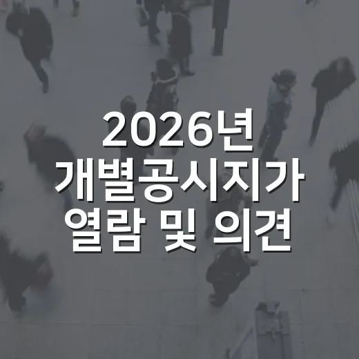 2026년 개별공시지가 열람 및 의견제출 안내