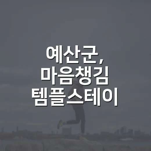 예산군, 마음챙김 템플스테이 4차 참가자 모집