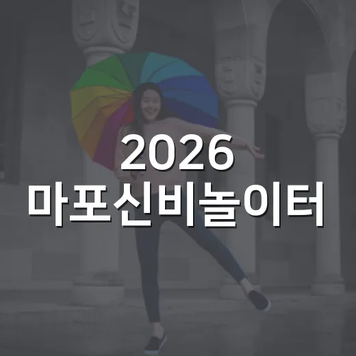2026 마포신비놀이터, 아이들 신나는 축제의 장