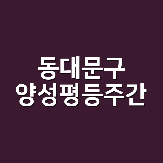 동대문구 양성평등주간, 다채로운 행사로 빛나다
