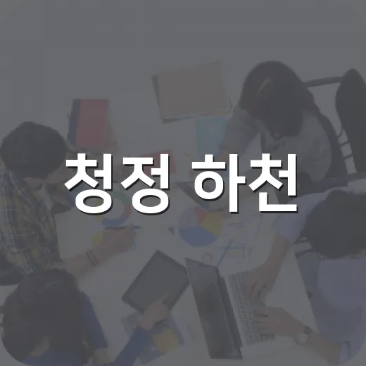 청정 하천·계곡, 불법 시설 신고로 지키자