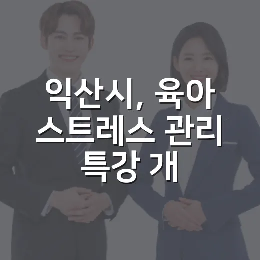 익산시, 육아 스트레스 관리 특강 개최