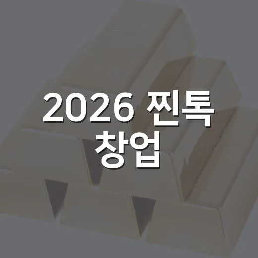 2026 찐톡 창업·수출 성공사례 특강
